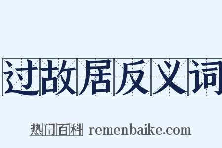 过故居反义词是什么意思的图片